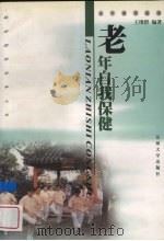 老年自我保健（1999 PDF版）