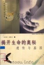 揭开生命的奥秘 遗传与基因 1999 PDF电子版封面 7544014126 刘月蕾,段聚宝著