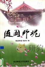 随园师魂（1997 PDF版）