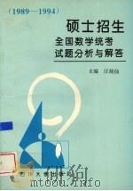硕士招生全国数学统考试题分析与解答  1989-1994（1994 PDF版）