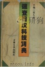 速查日汉科技词典 1994 PDF电子版封面 7560116663 宿久高主编