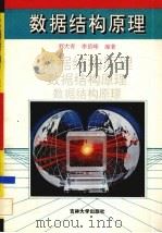 数据结构原理 1994 PDF电子版封面 7560116221 刘大有,李岳峰编著