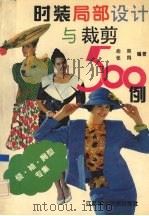 时装局部设计与裁剪500例  图集  领、袖、胸型专集（1995 PDF版）