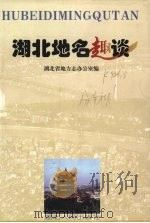 湖北地名趣谈（1999 PDF版）