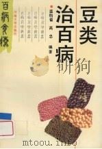 豆类治百病（1994 PDF版）