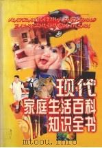 现代家庭生活百科知识全书 1996 PDF电子版封面 7805996288 吴爱麟主编