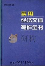 实用经济文体写作全书 上 1999 PDF电子版封面 7501745390 祝峰,刘志伟主编
