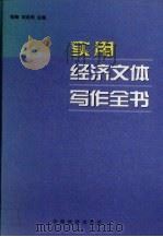 实用经济文体写作全书  下（1999 PDF版）