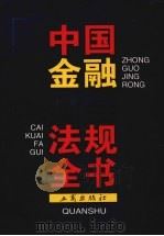 中国金融财会法规全书 1998 PDF电子版封面 7800123324 本书编委会编