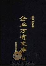 企业万有文库  14  法律法规卷（1997 PDF版）