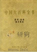 中国大百科全书 建筑、园林、城市规划 1992 PDF电子版封面 7500002115 姜椿芳,梅益总编辑