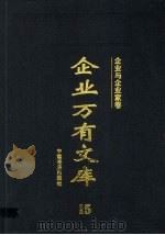 企业万有文库  15  企业与企业家卷（1997 PDF版）