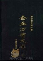 企业万有文库 10 会计审计统计卷 1997 PDF电子版封面 7501738734 厉以宁,李金华,李学勤主编;谭绳喜,(庄恩岳本卷)主编