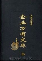 企业万有文库 16 发展战略卷 1997 PDF电子版封面 7501738785 厉以宁,李金华,李学勤主编;管益忻(本卷)主编