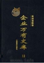 企业万有文库  11-12  商战谋略卷（1997 PDF版）