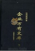企业万有文库  3  公司组织卷（1997 PDF版）