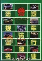 中华人民共和国汽车行业法律法规全书 下 1999 PDF电子版封面 7800174328 孙琬钟主编