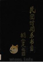 民国时期总书目 1911-1949 下 经济 1993 PDF电子版封面 7501309779 北京图书馆编