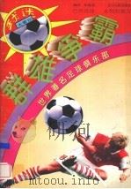 群雄争霸 绿茵法官 1996 PDF电子版封面 7220030738
