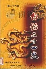 白话二十四史  第26册  明史（ PDF版）