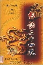 白话二十四史  第27册  明史（ PDF版）