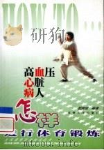 高血压心脏病人怎样进行体育锻炼（1999 PDF版）