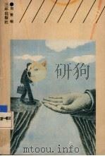 危急应变指南   1991  PDF电子版封面  7805644454  周赞编 