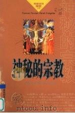 神秘的宗教（ PDF版）