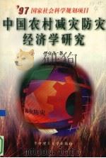 中国农村减灾防灾经济学研究 1998 PDF电子版封面 7560918166 严立冬著