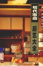 现代家庭厨艺大全 1995 PDF电子版封面 7540301724 舒池主编