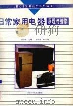 日常家用电器原理与维修（1990 PDF版）