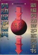 新编劳动保护实务全书 劳动保护宝典 1996 PDF电子版封面 780001732X 李欣,曾宇主编
