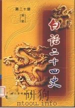 白话二十四史 第20册 宋史 PDF电子版封面 7801202961 本书编委员会编