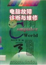 电脑故障诊断与维修（1996 PDF版）