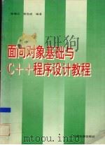 面向对象基础与C++程序设计教程 1995 PDF电子版封面 7311009669 徐德启,窦世成编著