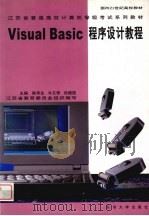 Visual Basic程序设计教程 1999 PDF电子版封面 7810375636 陈华生等主编