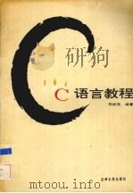 C语言教程（1996 PDF版）