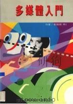 多媒体入门 1994 PDF电子版封面 957862220 李田田著