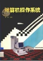 计算机操作系统 1994 PDF电子版封面 7311007666 曹聪主编