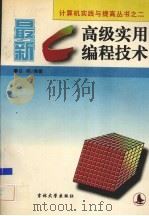最新C高级实用编程技术 1995 PDF电子版封面 7560118704 白明编著