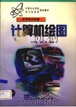 计算机绘图 1999 PDF电子版封面 7810653237 尤辛基,李华编著