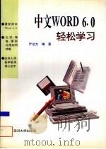 中文Word 6.0轻松学习（1996 PDF版）