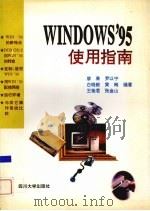 Windows 95 使用指南 1996 PDF电子版封面 7561412622 廖果等编著