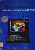 计算机汉字编码手册（1995 PDF版）