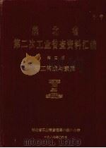 湖北省  第二次工业普查资料汇编  第4册  职工构成与素质（1987 PDF版）