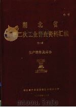 湖北省 第二次工业普查资料汇编 第2册 生产销售及库存 1987 PDF电子版封面 湖北省工业普查领导小组办公室