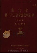 湖北省  第二次工业普查资料汇编  第8册  企业资金（1987 PDF版）