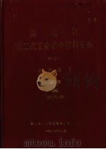 湖北省  第二次工业普查资料汇编  第12册  经济效益（1987 PDF版）