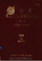 湖北省  第二次工业普查资料汇编  第6册  工业生产技术水平（1987 PDF版）