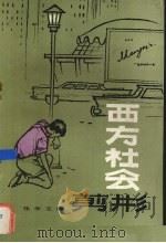 西方社会剪影  献给青年朋友们（1981 PDF版）